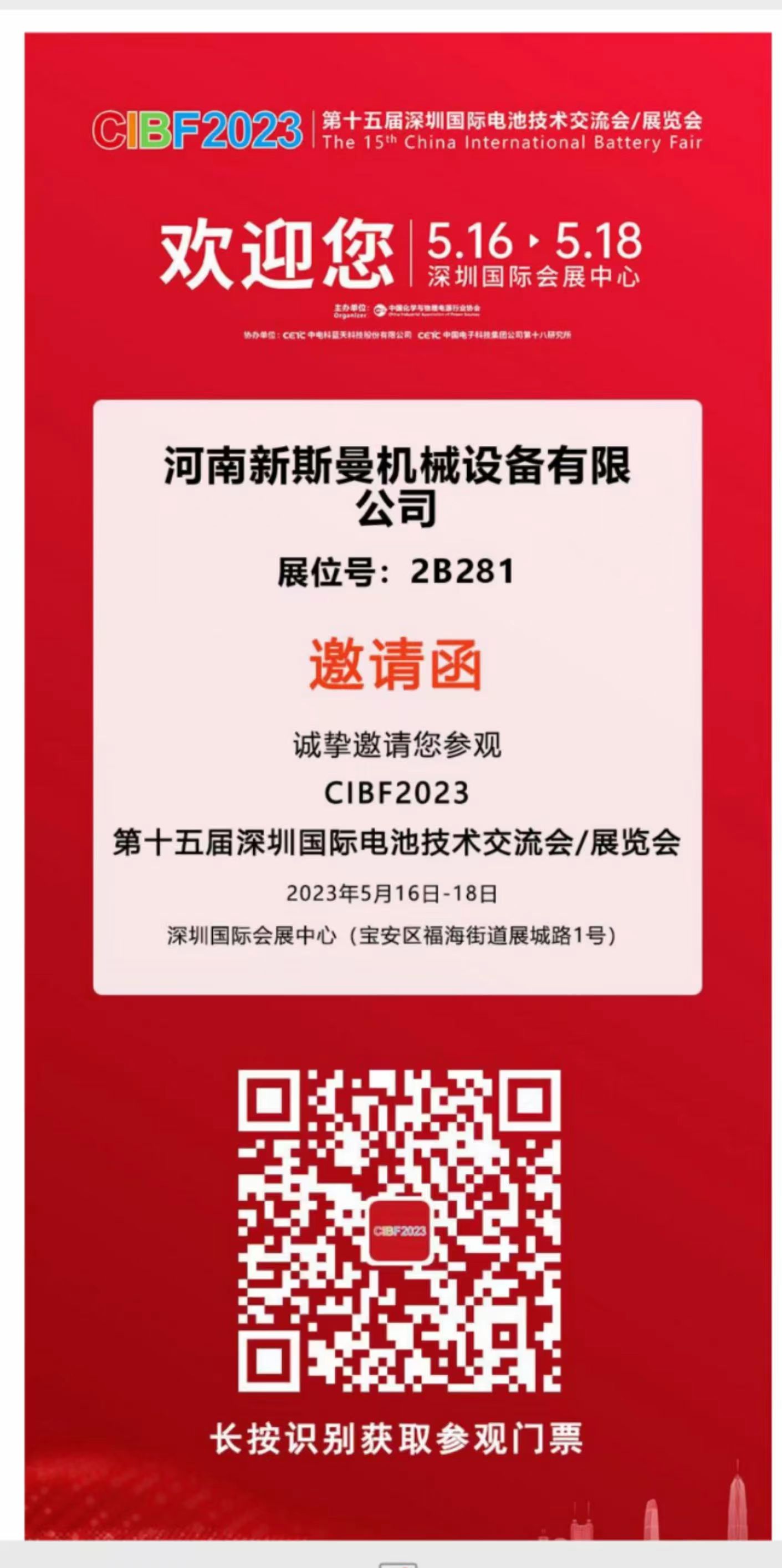 河南新斯曼參展，第15屆國際電池展會CIBF2023，5月16日-18日，在2號館2B281，掃碼預(yù)約獲取門票，歡迎廣大客戶朋友，前來參觀指導(dǎo)交流