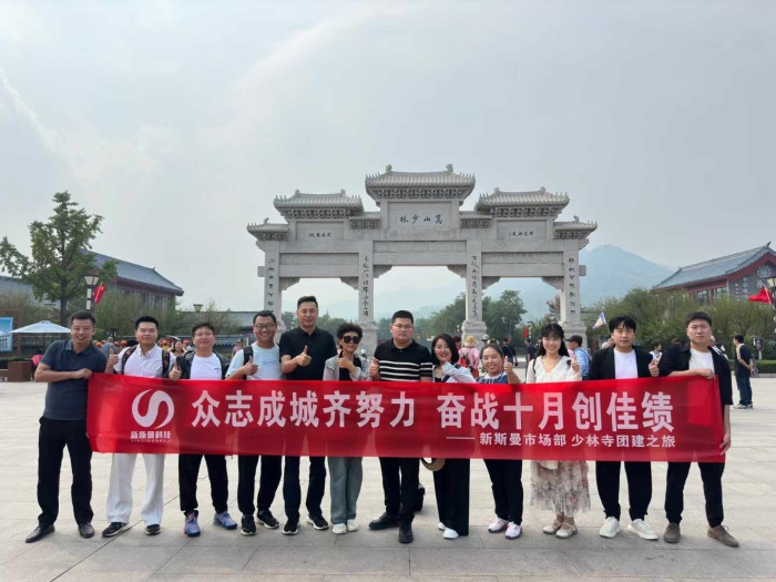 河南新斯曼市場(chǎng)部少林寺團(tuán)建圓滿成功！金秋十月再接再厲！