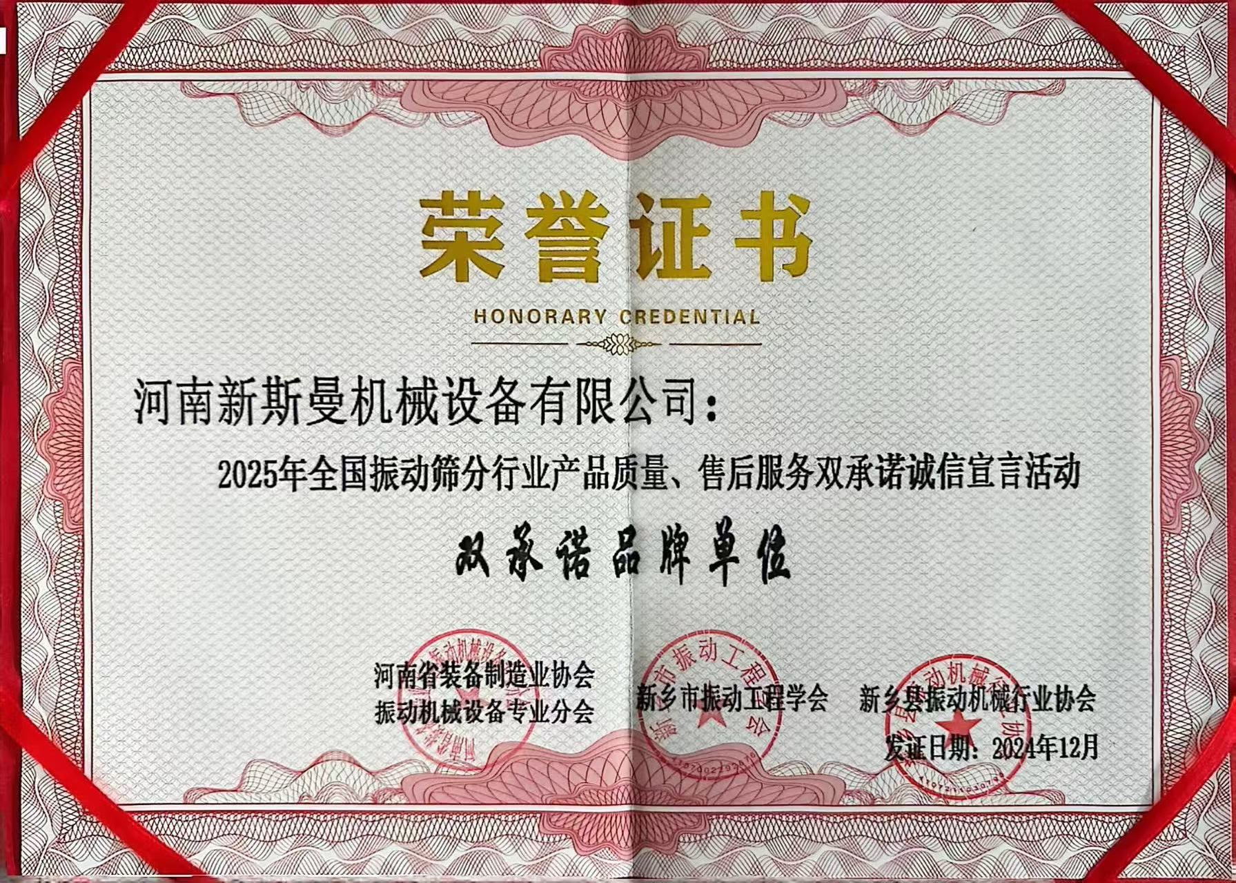 全國(guó)振動(dòng)篩分行業(yè)產(chǎn)品質(zhì)量、售后服務(wù)雙品牌