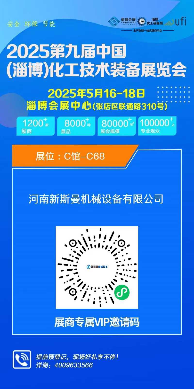 2025第九屆中國(淄博)化工技術裝備展覽會，新斯曼歡迎您的蒞臨